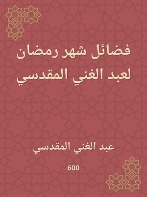cover image of فضائل شهر رمضان لعبد الغني المقدسي